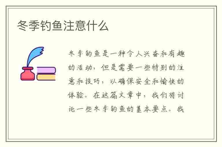 冬季钓鱼注意什么(冬季钓鱼注意什么事项)